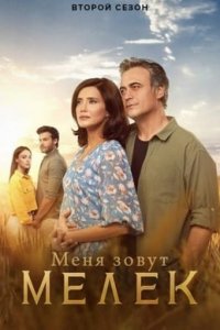 Постер сериала Меня зовут Мелек
